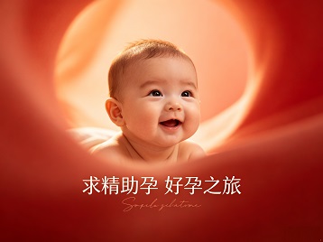 循化求精助孕科学助孕 开启专属好孕之旅